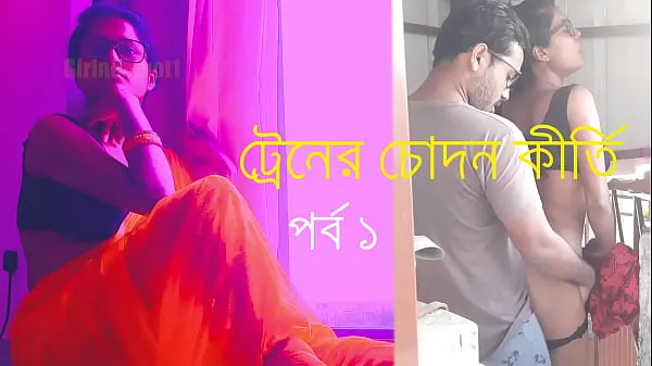 高清 বাংলা সেক্সি গল্প শুনুন সেক্সি বৌদির থেকে - ট্রেনের চোদন কীর্তি - দারুন মজা লাগব 驱动电影