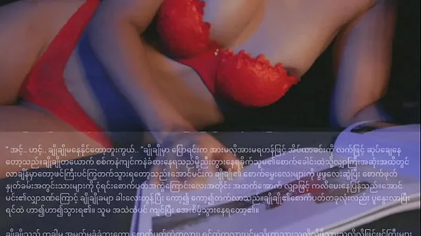 HD Lovely Folwer-Myanmar Sex Stories Reading Book voice movie 드라이브 동영상